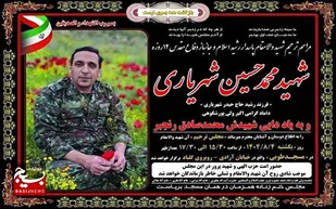 مراسم ترحیم شهید والامقام &laquo;شهید محمد حسین شهریاری&raquo;