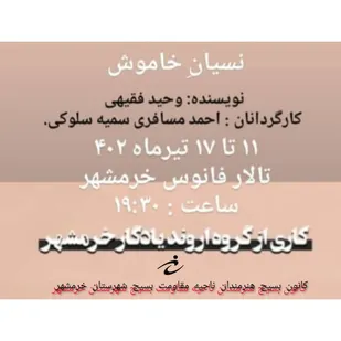 اجرای نمایش نیسان خاموش