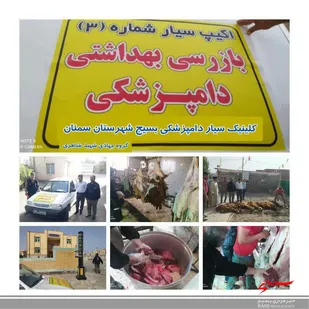 نظارت بر سلامت دام های قربانی در عید قربان