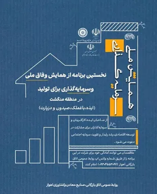 دعوت از صاحبان ایده و سرمایه&zwnj;گذاران برای توسعه و آبادانی خوزستان