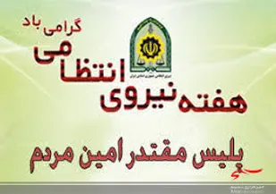 پیام تبریک فرمانده پایگاه شهدای دزج به فرماندهی پاسگاه انتظامی همگین