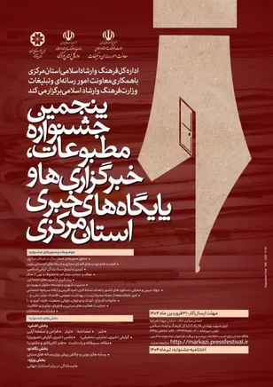 پنجمین جشنواره مطبوعات استان مرکزی برگزار می‌شود