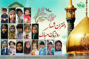 روز دختر بر دختران شهداء مبارک باد