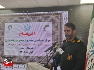 بزرگترین مرکز جراحی محدود شمالغرب کشور در زنجان افتتاح شد / سردار سهندی: مرکز درمانی &laquo;حضرت زینب (س)&raquo; ثمره تلاش جهادی برای مردم است