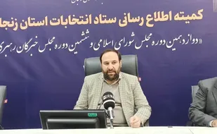 ۹۰۰ بازرس روند اجرایی انتخابات در استان زنجان را رصد می&zwnj;کنند