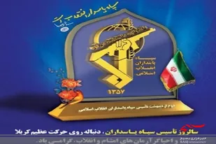 سپاه پاسداران انقلاب اسلامی نهاد مقدس و بی&zwnj;بدیلی است