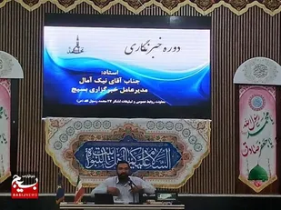 &nbsp;دوره شهروند خبرنگاران بسیجی لشکر 27 برگزار شد&nbsp;