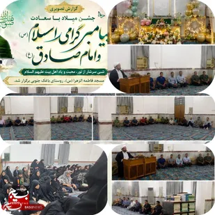 جشن میلاد پیامبر اکرم(ص) و امام صادق(ع) در باغک جنوبی برگزار شد