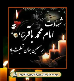 کارگاه آموزشی ابعاد شخصیت علمی امام باقر (ع) در شاهرود