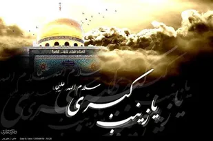 رسالت حضرت زینب (س)