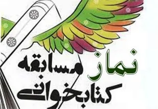 برگزاری مسابقه کتابخوانی "نماز" در شاهرود