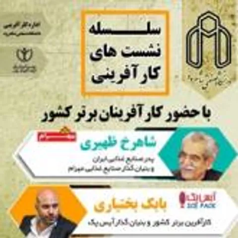 برگزاری نشست کارآفرینی در دانشگاه صنعتی شاهرود