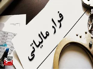 &nbsp;پیشگیری از منکر فرار مالیاتی ۶۹۷ مشتری صندوق&zwnj;های قرض&zwnj;الحسنه در خراسان رضوی