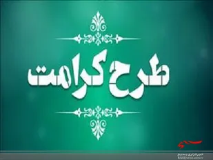 طرح کرامت با رویکرد محرومیت زدایی در استان البرز اجرا می شود