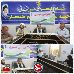 برگزاری نشست خبری هفته دفاع مقدس درناحیه هندیجان