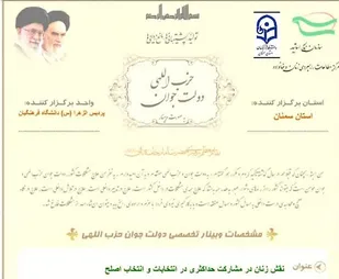 وبینار نقش زنان در مشارکت حداکثری در انتخابات و انتخاب اصلح