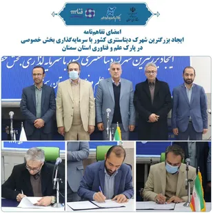 امضای تفاهم&zwnj;نامه ایجاد بزرگترین شهرک دیتاسنتری کشور در پارک علم و فناوری استان سمنان در شاهرود