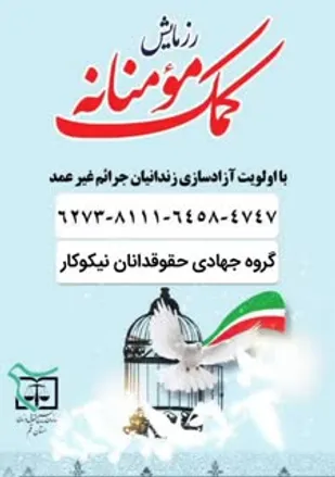 آزادی ۱۸ زندانی به همت بسیج حقوقدانان قم