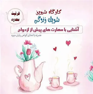 برگزاری &laquo;کارگاه شیرین شریک زندگی&raquo; در همدان