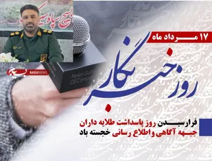 پیام تبریک فرمانده سپاه شهرستان بندر سیریک به مناسبت روز خبرنگار