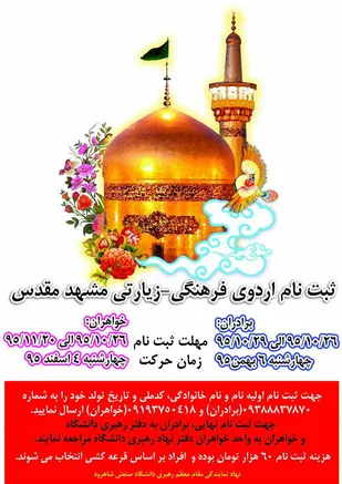آغاز ثبت نام دانشجویی اردوی فرهنگی زیارتی مشهد مقدس