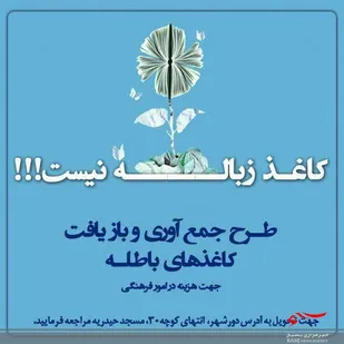 طرح جمع&zwnj;آوری کاغذ&zwnj;های باطله را کلید زد