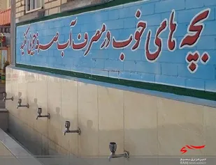 هدر رفت آب در ۴۵ درصد مدارس شهرستان خلیل&zwnj;آباد