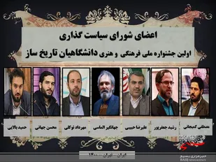 انتصاب اعضای شورای سیاست&zwnj;گذاری اولین جشنواره ملی دانشگاهیان تاریخ ساز