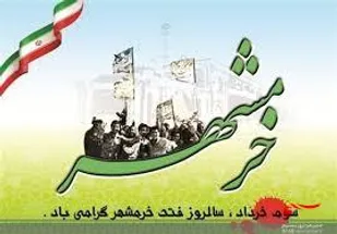 همبستگی مردم موجب آزادسازی خرمشهر شد
