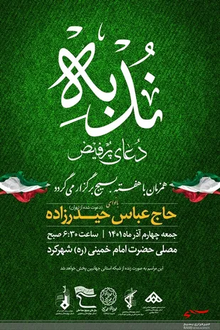 مراسم پر فیض دعای ندبه ۴ آذر ماه شهرکرد