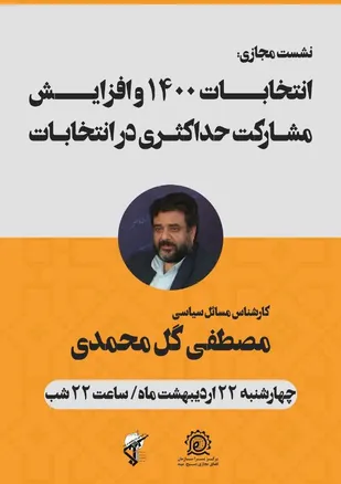 انتخابات ۱۴۰۰ و افزایش مشارکت حداکثری در انتخابات