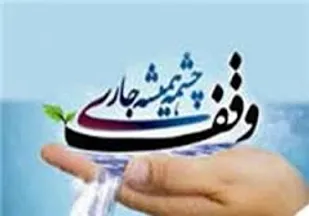 ثبت اولین وقف شهرستان جوین به نیابت سردار شهید مدافع حرم