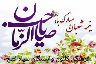 پیام تبریک کانون وابستگان سپاه فتح به مناسبت نیمه شعبان