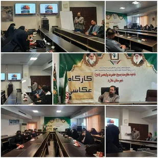 برگزاری کارگاه آموزش عکاسی خبری در شهرستان ملارد