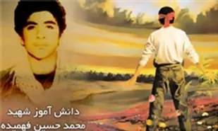 شهید &laquo;محمد حسین فهمیده&raquo; به روایت خواهر