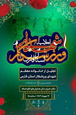 تقدیم بیش از 980 شهید والامقام ورزشکار در دوران دفاع مقدس/ برگزاری اجلاسیه شهدای ورزشکار استان فارس در شیراز