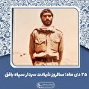 به بهانه سالروز شهادت شهید اکبر شاهپورزاده بافقی