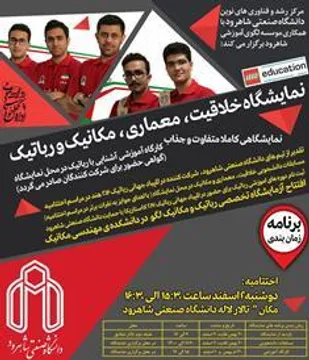 برگزاری نمایشگاه خلاقیت، معماری، مکانیک و رباتیک در دانشگاه