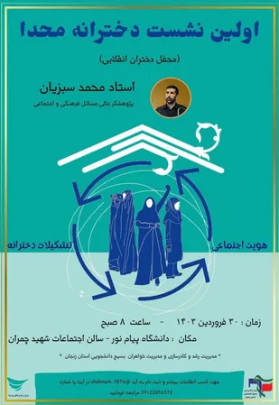 اولین نشست محفل دختران انقلابی در زنجان برگزار می شود