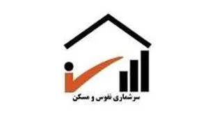 سرشماری ثبتی&zwnj;مبنا با هدف هوشمندسازی نظام برنامه&zwnj;ریزی و تخصیص منابع کشور