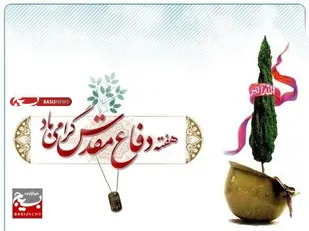 بیانیه سپاه ثارالله استان کرمان به مناسبت هفته دفاع مقدس