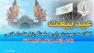 دعوت شورای هماهنگی تبلیغات اسلامی برای حضور در مراسم عید بیعت