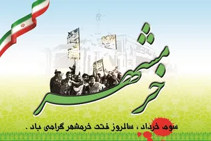 روایتی کوتاه از حماسه فتح بزرگ خرمشهر+فیلم