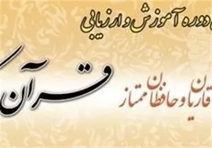 آغاز هشتمین دوره انتخاب قاریان و حافظان ممتاز کشور برای اعزام به مسابقات بین&zwnj;المللی