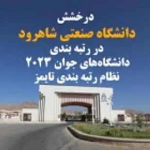  درخشش دانشگاه صنعتی شاهرود در رتبه بندی دانشگاه&zwnj;های جوان ۲۰۲۳ نظام رتبه بندی تایمز