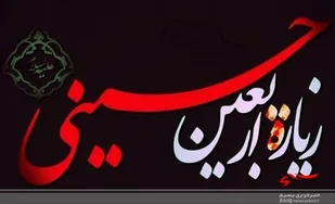 فراق زیارت اربعین باعث می&zwnj;شود که ما قدرش را بدانیم