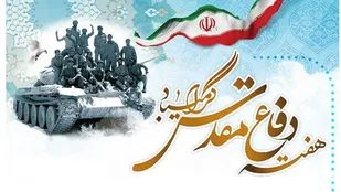 اجرای ۱۷۱ برنامه در شهرستان بن به مناسبت هفته دفاع مقدس