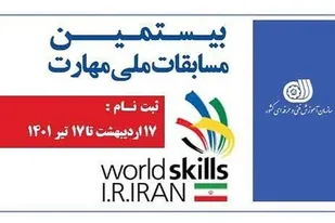 برگزاری بیستمین مسابقات ملی مهارت در سال جاری