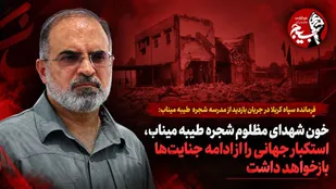 خون شهدای مظلوم دبستان شجره طیبه میناب، استکبار جهانی را از ادامه جنایت&zwnj;ها بازخواهد داشت