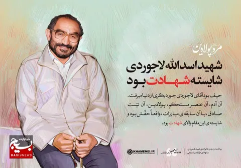 مرد پولادین انقلاب اسلامی شهید حاج سید اسدالله لاجوردی